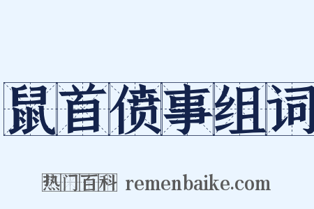 鼠首偾事组词是什么意思的图片